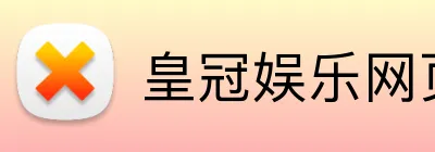 皇冠娱乐网页版官网 logo